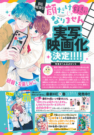 実写映画化決定!!　最新HC11巻も好評発売中！　「顔だけじゃ好きになりません」が表紙で登場！　『花とゆめ』16号2024年7月20日（土）発売!!