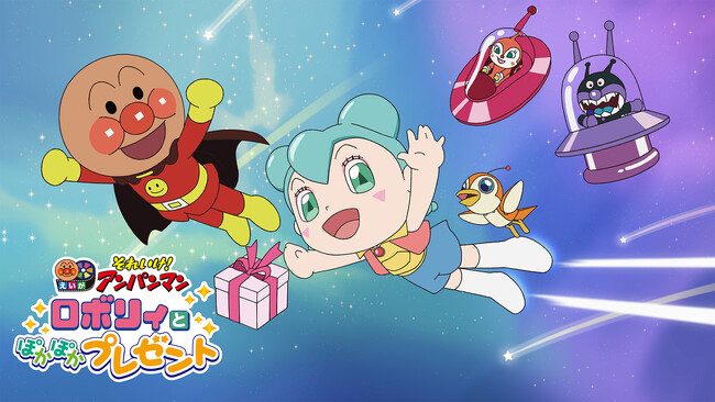 映画『それいけ！アンパンマン　ロボリィとぽかぽかプレゼント』8月1日（木）からHuluにて先行独占配信決定！