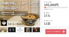 クラウドファンディング途中経過のご報告｜沖縄の伝統料理「じゅーしーの素」を全国に広めるプロジェクト