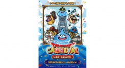 今年の夏は横浜で大冒険!ドラゴンクエストカーニバル in 横浜・みなとみらい
