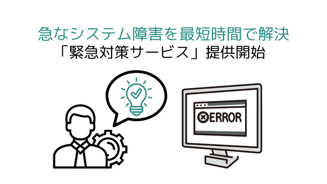 Windowsが動かない？不具合を迅速に解決、代替システムの提供を行う「緊急対策サービス」を提供開始