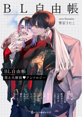 【連載開始＆本日発売】大人気作家・雪広うたこが表紙！「BL自由帳 萌え大解放(ハート)アンソロジー」
