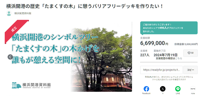 クラウドファンディング結果報告　支援者227名、総額669万9千円 となりました【横浜開港資料館】