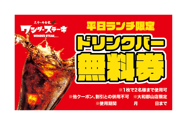 ワンダーステーキ大和郡山店の夏キャンペーン！ランチご来店、土日祝にご来店のお客様にドリンクバー無料券を配布。