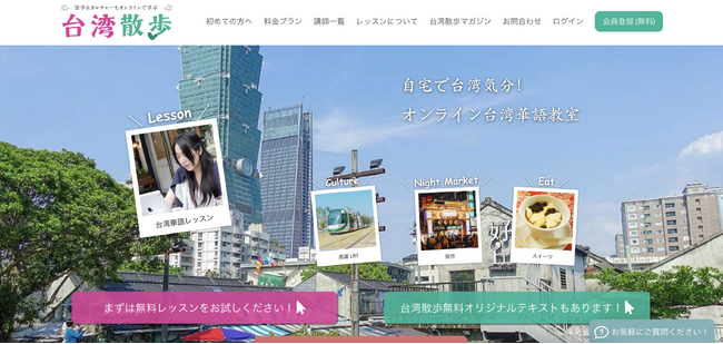 台湾華語専門オンラインスクール「台湾散歩」法人利用向け台湾華語実力診断の無償提供開始