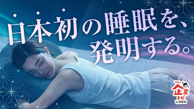 【GOKUMIN】日本初の睡眠体験を届ける「THE GOKUMIN」シリーズ第二弾商品がリリース。新R25「企業トピ」にも紹介記事を公開開始。