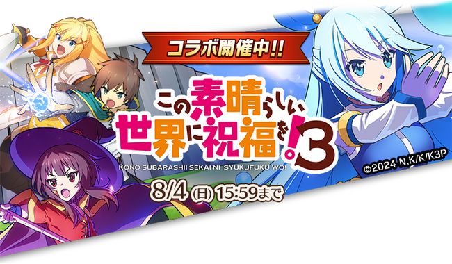 『ぼくとドラゴン』× 『この素晴らしい世界に祝福を！３』コラボキャンペーンを7月20日(土)より実施！