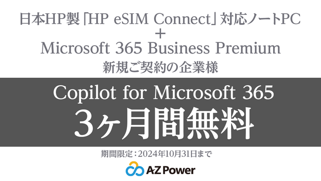 「HP eSIM Connect」とMicrosoft 365で「シン・働き方改革！」をご提案！「Copilot for Microsoft 365」3ヶ月間無料キャンペーンを実施！
