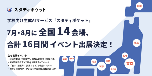 学校・教育に特化した生成AI「スタディポケット」、7月・8月に全国14会場にて合計16日間のイベント出展を決定。教育委員会、自治体職員、教員が対象。
