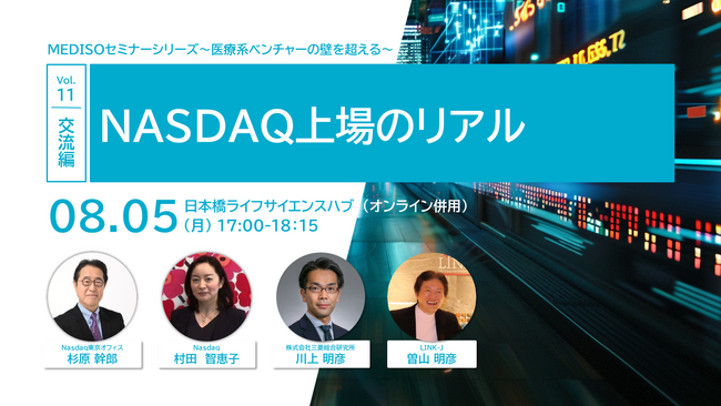 「MEDISOセミナーシリーズ～医療系ベンチャーの壁を超える～　vol.11交流編：NASDAQ上場のリアル」を開催