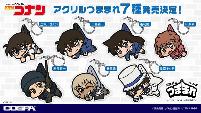 『名探偵コナン』「江戸川コナン」「工藤新一」「毛利蘭」「灰原哀」たちのアクリルつままれ7種が新登場！【株式会社コスパ】