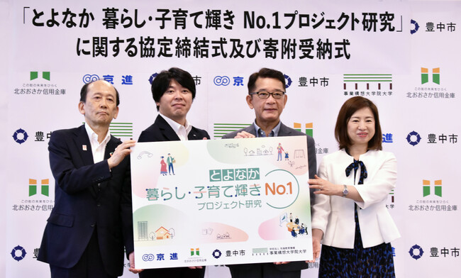 豊中市／京進／北おおさか信用金庫／事業構想大学院大学「とよなか 暮らし・子育て輝き No.1プロジェクト研究」発足