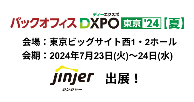 jinjer、管理部門の業務効率化・DX推進のための展示会『第3回 バックオフィスDXPO 東京’24 夏』に出展
