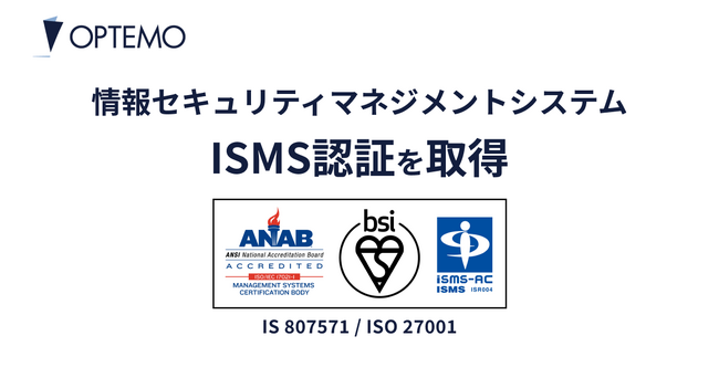 株式会社OPTEMO、情報セキュリティマネジメントシステム（ISMS）認証「ISO/IEC 27001:2022」ならびに「JIS Q 27001:2023」を取得
