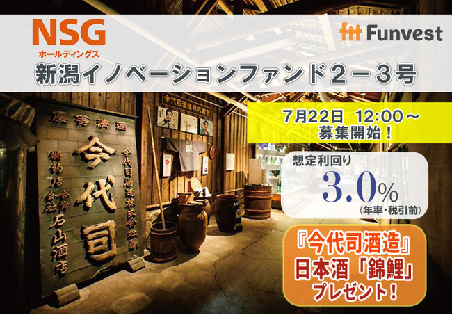 貸付型クラウドファンディング「Funvest」7/22より新ファンド「ＮＳＧホールディングス 新潟イノベーションファンド２-３号」の募集開始