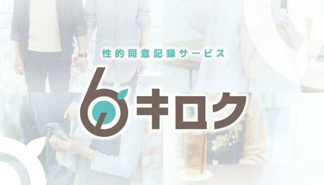 性的同意サービス『キロク』動画チャンネル開設とアンケートプレゼント企画について