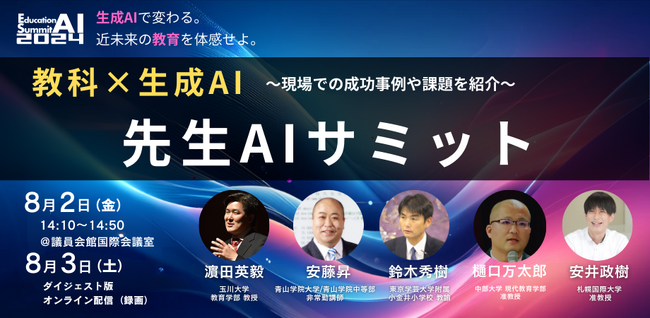 「教育AIサミット2024」にて、教育界のリーダーが集結する「先生AIサミット」を開催することを発表