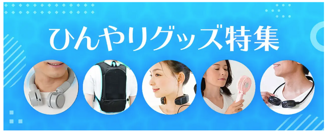 関東甲信・東海が梅雨明け！熱中症対策商品の売上も急増しております。７月に売れた熱中症対策商品TOP５をランキング形式でご紹介。