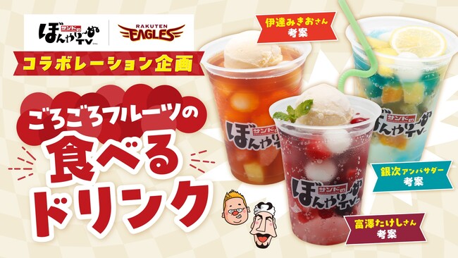 【楽天イーグルス】『サンドのぼんやり～ぬTV』コラボレーションドリンク販売開始！