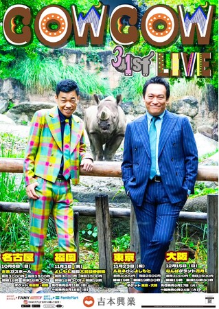 結成31周年のCOWCOWによる全国ツアー東京・愛知・大阪・福岡にて開催決定！『COWCOW 31st LIVE』