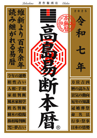 運命を切り開く強力な指針！『令和七年高島易断本暦シリーズ』4点発売！