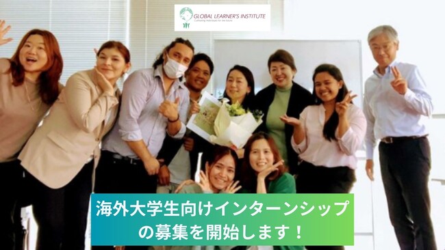 【2024年海外大学生インターンシップ受け入れと募集のお知らせ】GLIが海外大学に通う新卒の方を対象にした国際的なインターンシッププログラム開催