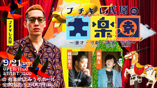 ブチギレ氏原の大楽園 ～漫才・寸劇・講演・音韻～