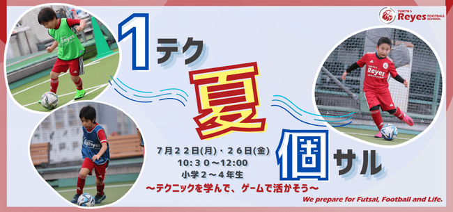 【東急Sレイエス フットボールスクール 池袋】1テク夏個サル