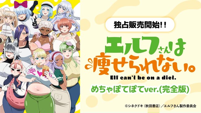 AnimeFestaにて『エルフさんは瘦せられない。 』めちゃぽてぽてver.独占販売開始！豪華プレゼントキャンペーンも実施中！