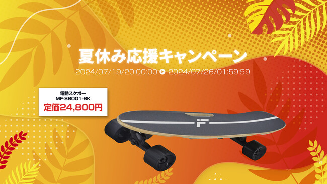 楽天「Show !t」でMEISTER.F電動スケートボードを購入すると、キッズプロテクターまたはヘルメットをプレゼント！7月19日開始の楽天お買い物マラソンでポイント10倍。