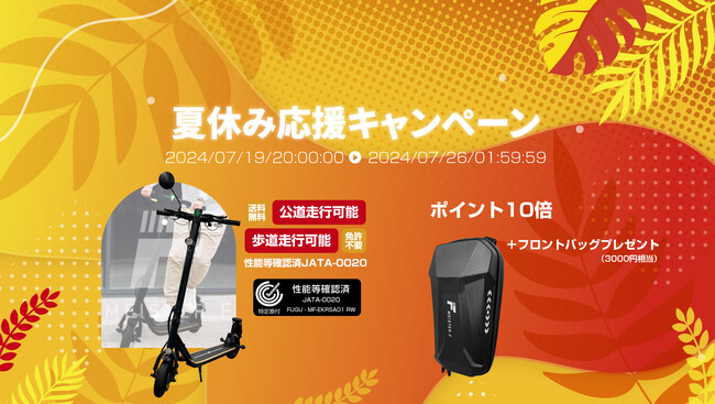 梅雨明け夏全開！楽天「Show !t」で特定小型電動キックボードを購入しよう！７月19日(金)からのお買い物マラソンでポイント10倍！任意保険1年間無料キャンペーンも実施中。