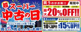 7月20日(土)より全国の「パソコン工房」店舗・WEB通販サイトにて「スーパー中古の日」を期間限定で開催! 7月20日(土)より全国の「パソコン工房」店舗・WEB通販サイトにて「スーパー中古の日」を期間限定で開催!