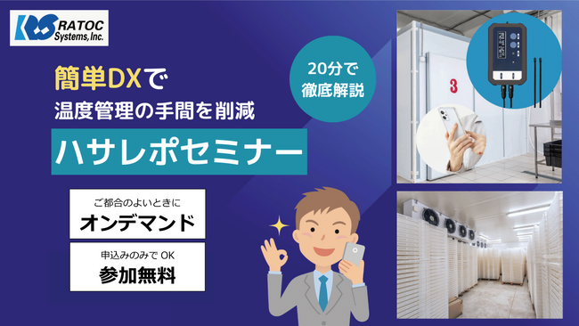 温度管理システム「ハサレポ」、オンラインセミナーの受講申し込み受付開始