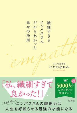 『繊細すぎるエンパスさんだからわかった幸せの法則』(にじのなおみ・著) 『繊細すぎるエンパスさんだからわかった幸せの法則』(にじのなおみ・著)