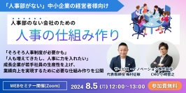 「人事部のない」中小企業の経営者様向け！人事の仕組み作りを解説する無料オンラインセミナーを8/5に開催