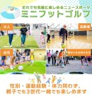 だれでも気軽に楽しめるニュースポーツ だれでも気軽に楽しめるニュースポーツ