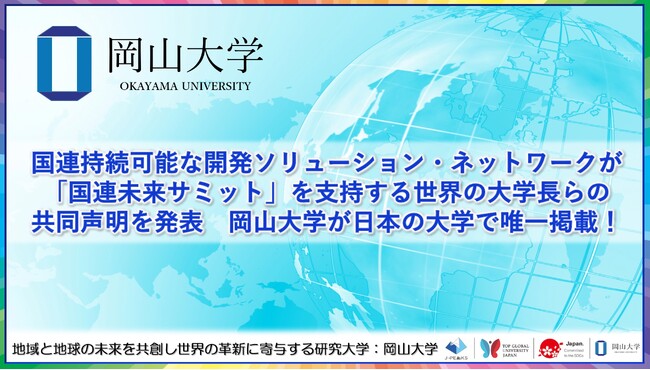 【岡山大学】国連持続可能な開発ソリューション・ネットワークが「国連未来サミット」を支持する世界の大学長らの共同声明を発表　岡山大学が日本の大学で唯一掲載！