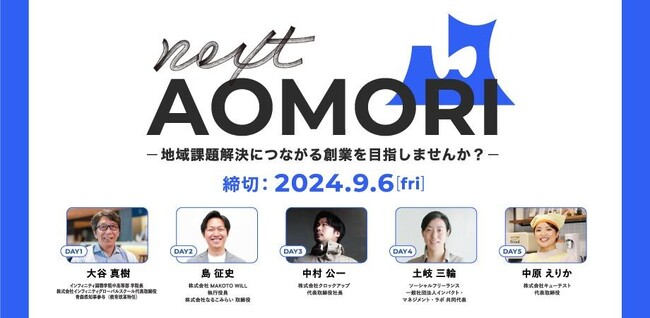 【参加者募集】青森県の地域課題をヒントにしたビジネス創出プログラム「next AOMORI」