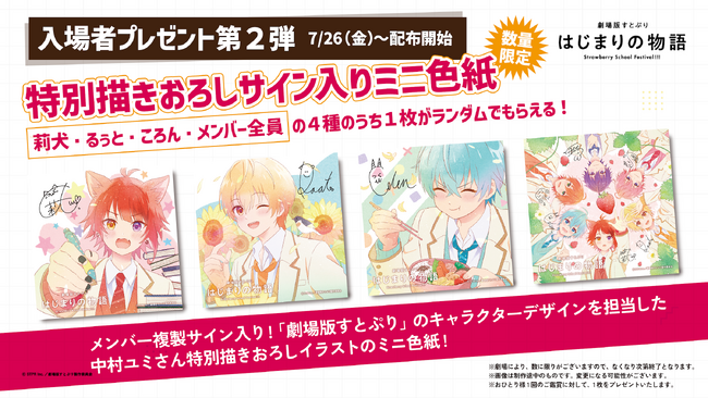 『劇場版すとぷり はじまりの物語～Strawberry School Festival!!!～』入場者プレゼント第2弾・第3弾の情報を解禁！映画公開を記念し制作した特別映像を公開！