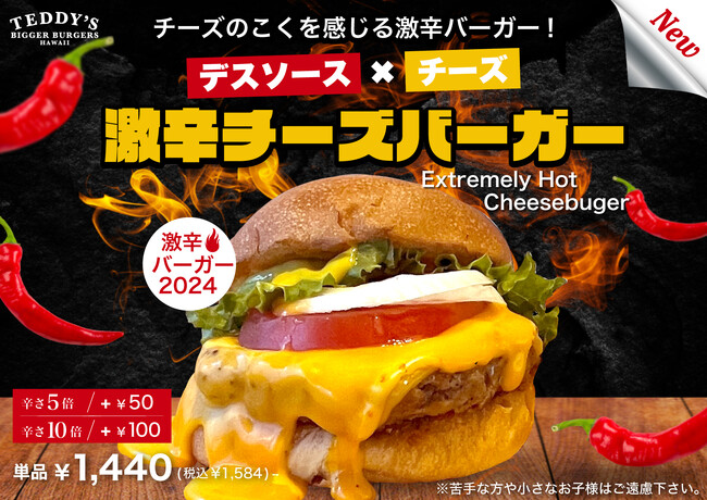 【激辛バーガー2024】5倍～10倍まで選べる辛さ！チーズのコクを感じる「激辛チーズバーガー」、ハワイ発「テディーズビガーバーガー」より新登場！