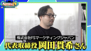 岡田貫希社長(株式会社FSマーケティングジャパン)