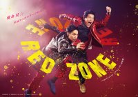 「流れ星☆単独ライブツアー RED ZONE supported by ナガセスッポン養殖場」 まもなく開催!ツアーグッズ発表! さらにX(旧Twitter)にて「流れ星DVDココが好き」キャンペーン開催決定!