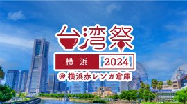 台湾祭 in 横浜赤レンガ 2024 台湾祭 in 横浜赤レンガ 2024