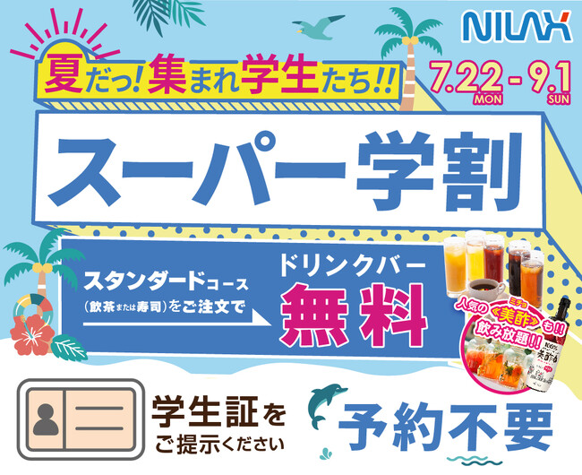 【学生必見！2人以上でドリンクバー無料！】ニラックスブッフェ32店舗にて夏の学生応援『スーパー学割キャンペーン』を開催！スタンダードコースのご利用でドリンクバーが無料！夏休みはブッフェで決まり！