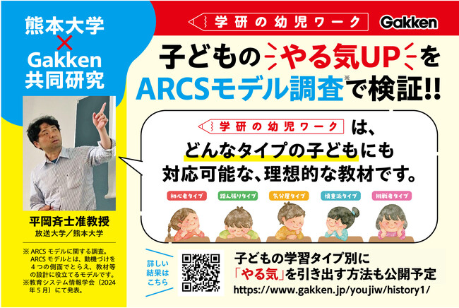 【熊本大学×Gakken】累計売上5,500万部超『学研の幼児ワーク』の人気の秘密とは!?　ARCSモデルを使った調査で子どもの「やる気が続く」を検証！