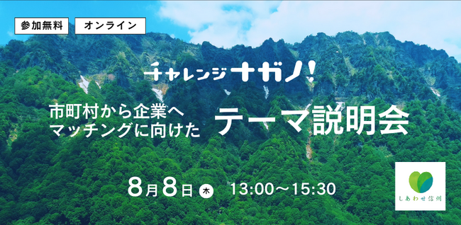 【長野県×Publink】チャレンジナガノ2.0事業にて、地域課題を持つ12市町村・広域連合がピッチし、ともに地域の活性化を目指す企業を募集します！