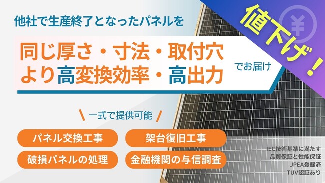 GBP株式会社 旧型番太陽光パネルを価格改定。業界最安値に挑戦！