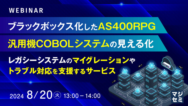『ブラックボックス化したAS400RPG、汎用機COBOLシステムの見える化』というテーマのウェビナーを開催