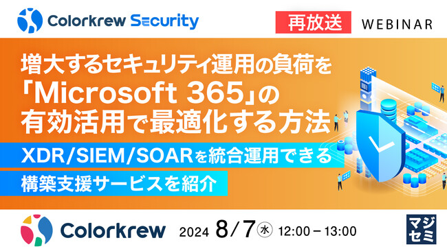 『【再放送】増大するセキュリティ運用の負荷を「Microsoft365」の有効活用で最適化する方法』というテーマのウェビナーを開催