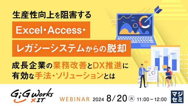 『生産性向上を阻害するExcel・Access・レガシーシステムからの脱却』というテーマのウェビナーを開催